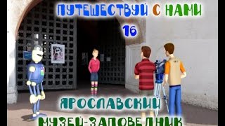 16. Путешествуй с нами.  Ярославский музей-заповедник