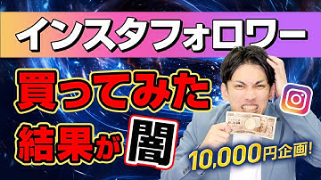 【闇を暴く】インスタのフォロワーを1万円分購入した結果、とんでもない事に…！