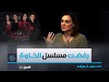 هكذا كان رد الفنانة ليلى بورصالي بخصوص المشاركة في مسلسل الخاوة رفضت نمثل في مسلسل الخاوة لهذا السبب 