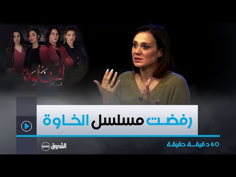 هكذا كان رد الفنانة ليلى بورصالي بخصوص المشاركة في مسلسل الخاوة رفضت نمثل في مسلسل الخاوة لهذا السبب