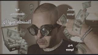 ريمكس شعبي الشنطة فيها اي فيها فلوس ابيوسف تريند التيك توك                           سمعها