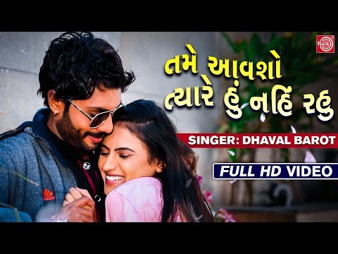 તમે આવશો ત્યારે હું નહિ રહુ - Dhaval Barot | New Gujarati Song 2019 | FULL HD VIDEO