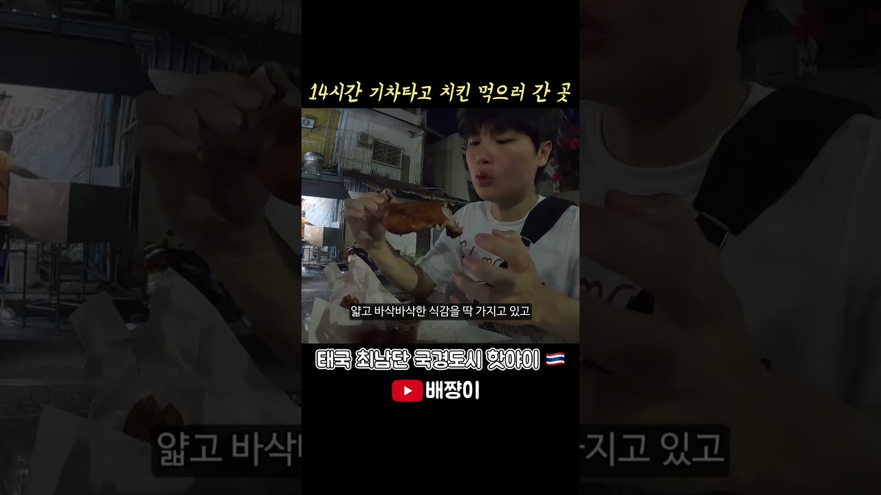 태국 치킨의 원조는 어디? #치킨 #태국 #핫야이