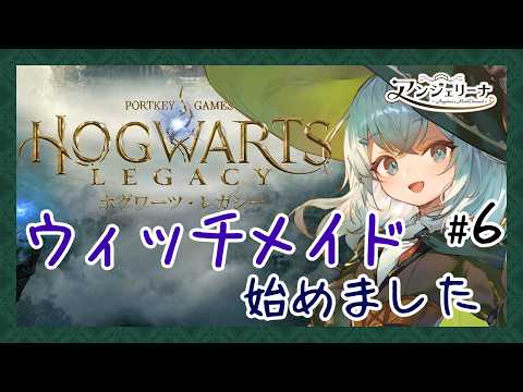 【 Hogwarts Legacy 】英国舞台ならお任せあれ！ メイド 長が魔法学校に入学したそうです＃6【  Vtuber ゲーム実況 】