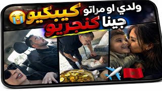 شدينا طيارةانا وشاف او جرية وحدة لمغربولدي و مراتو كيبكيو تقهروعتقناهم أشناهو المشكل