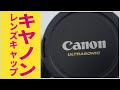 キヤノンのレンズキャップについて