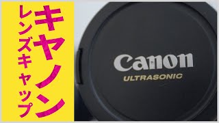 キヤノンのレンズキャップについて