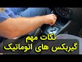 نکات رانندگی با خودرو اتوماتیک نکات رانندگی با خودرو اتوماتیک