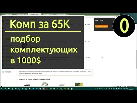 [0] Подбираем игровой комп за 65к. ( 1000$ )
