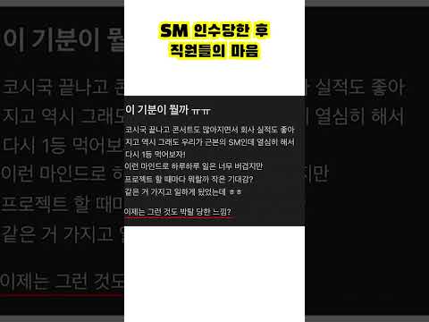 하이브가 SM인수 후 직원들 근황 #shorts