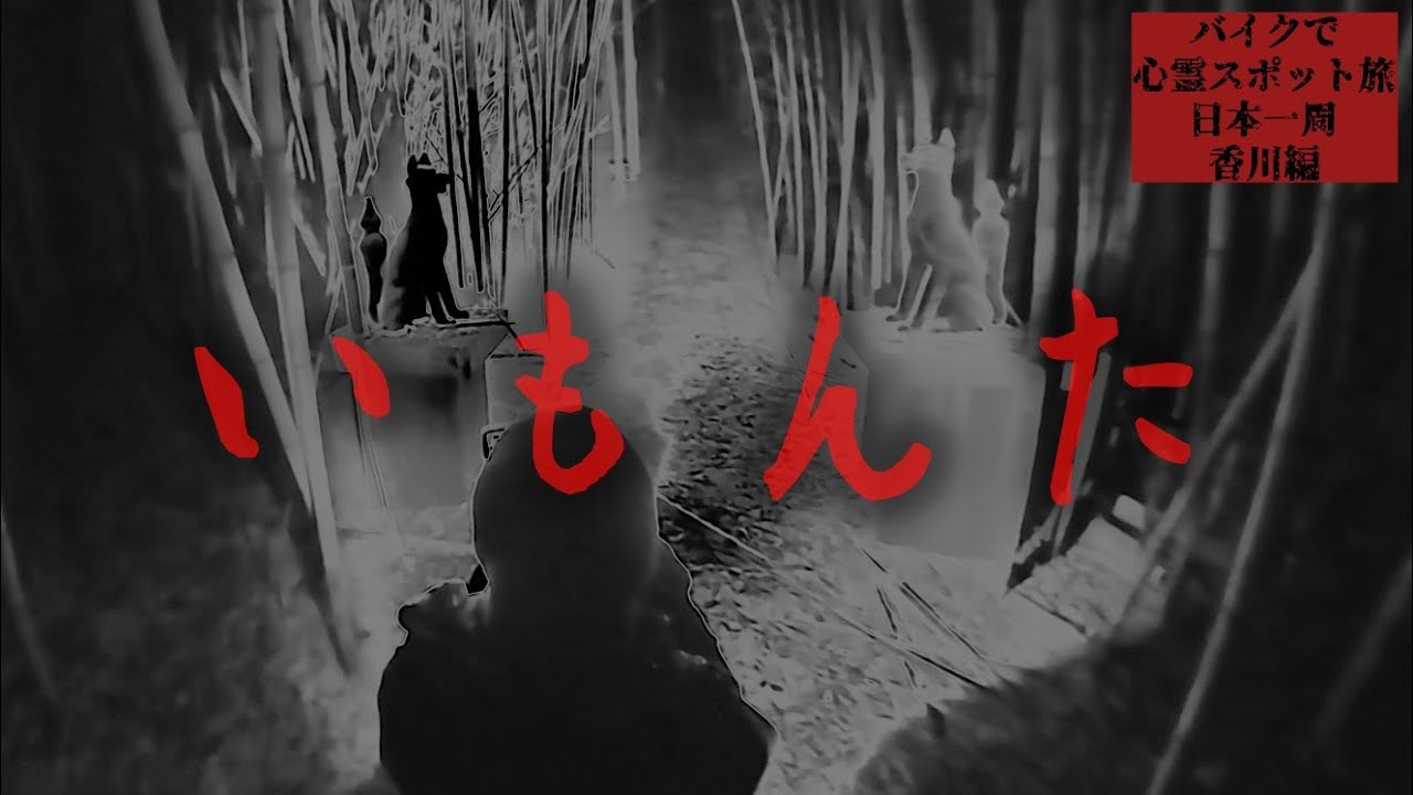 Проклятое заброшенное святилище【Путешествие по местам с привидениями — День 11】