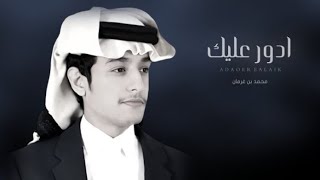 #محمد_بن_غرمان - ادور عليك | (حصرياً) | 2023