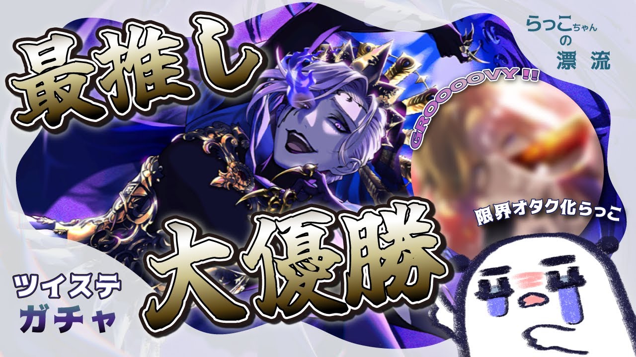 【ツイステガチャ】ヴィル「美貌の圧政者」のグルーヴィーが過去一美しい?!?!【らっこちゃん】