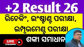 +2 result rechecking, instant exam and improvement exam 2026 ll+2 result ll chse rechecking process