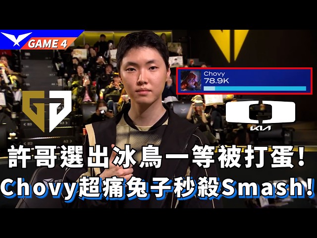 【LCK】GEN vs DK  許哥選出冰鳥一等被打蛋! Chovy超痛兔子秒殺Smash! Game 4 | 2026 LCK CUP