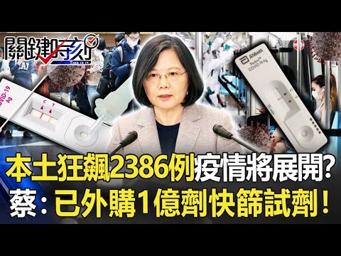 本土狂飆「2386例」疫情將大規模展開？ 蔡英文：已外購1億劑「快篩試劑」！【關鍵時刻】20220420-6 劉寶傑 黃暐瀚