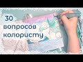 Тег: 30 вопросов колористу