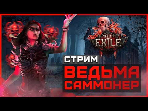 #9 Прохождение Path of Exile 2 | Билд ведьмы саммонера