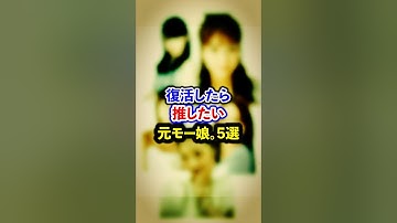 復活したら推したい元モー娘。5選【芸能人・裏の顔】#shorts #感動 #芸能人 #道重さゆみ#石川梨華 #辻希美 #安倍なつみ #後藤真希
