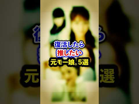 復活したら推したい元モー娘。5選【芸能人・裏の顔】#shorts #感動 #芸能人 #道重さゆみ#石川梨華 #辻希美 #安倍なつみ #後藤真希