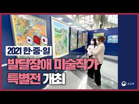 바다를 건너 꽃 핀 대화 | 한중일 발달장애 <strong>미술작가</strong> 특별전 현장