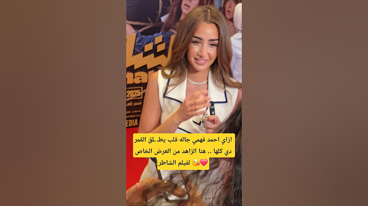 ازاي احمد فهمي جاله قلب يطـ ـلق القمر دي كلها .. هنا الزاهد من العرض الخاص لفيلم الشاطر 😘❤️