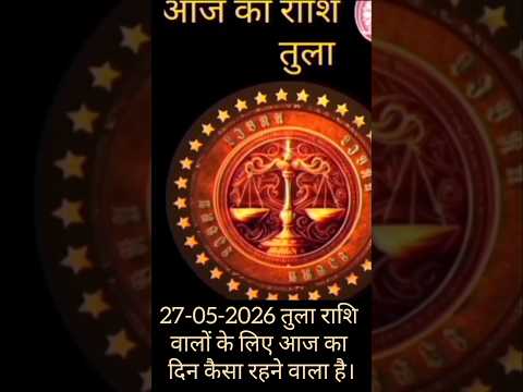 27-05-2026 तुला राशि वालों के लिए आज का दिन कैसा रहने वाला है।। #rashifal #horoscope #tularashi