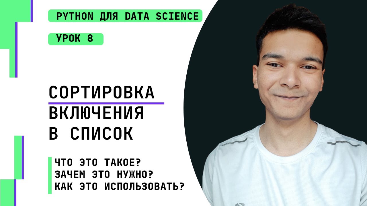 8. Сортировка и Включения в список - YouTube