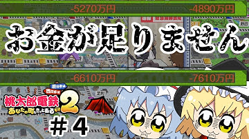 【桃鉄２】借金！借金！！借金地獄！！！どうすれば１位の霊夢達に追いつけるのだろうか　『桃太郎電鉄２ ～あなたの町も きっとある～』（ゆっくり実況）#４