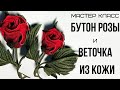 Мастер класс. Роза из кожи. Цветы из кожи.