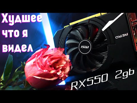 Отвратительная RX 550 2gb