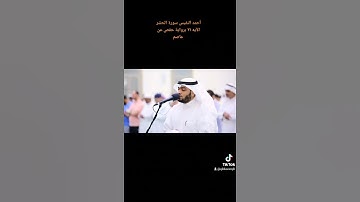 أحمد النفيس سورة الحشر الآيه ٢١ Ahmed Al-Nofais Soorat Al-Hashr 21