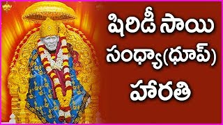 Shirdi sai baba sandhya aarti - evening | dhoop rose telugu movies