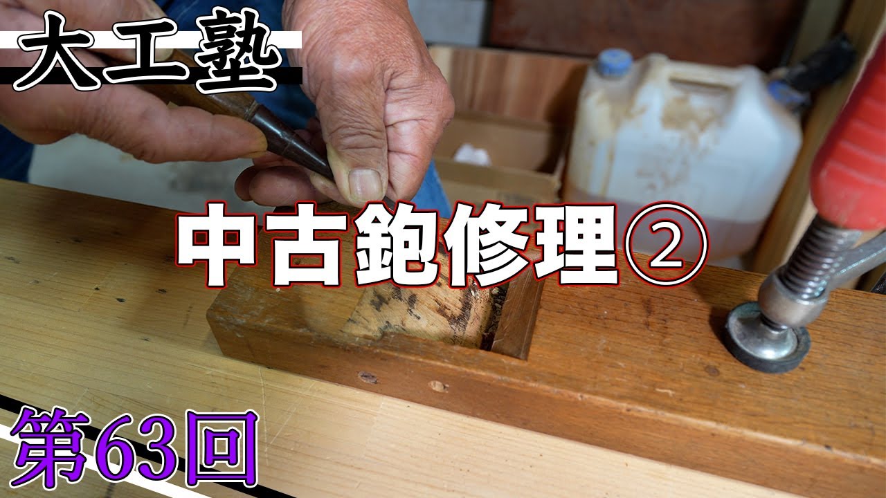 大工塾】第63回｜中古鉋を使えるように②(台の調整) - YouTube