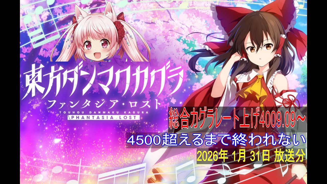 東方ダンマクカグラPL】総合カグラレート上げ 4009.09～4500超えるまで