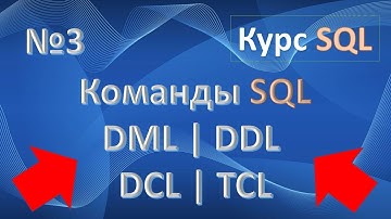 Команды SQL: DML, DDL, DCL, TCL