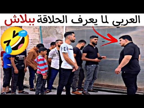 العربي لما يعرف الحلاقة ببلاش صح ولا لأ