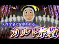 一度入れば抜け出せない カルトに金も家族も全てを奪われた男の末路 一度入れば抜け出せない カルトに金も家族も全てを奪われた男の末路