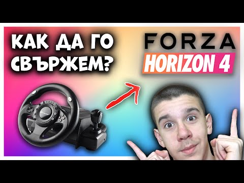 КАК ДА ИГРАЕМ С ВСЯКАКВИ ВОЛАНИ НА FORZA HORIZON 4?