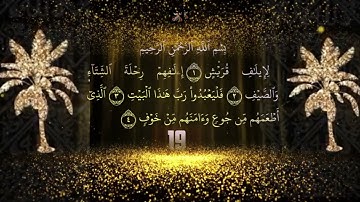 سورة قريش مكررة 100 مرة للشفاء و الآمان من الأعداء وسعة الرزق والبركة وتيسير الامور