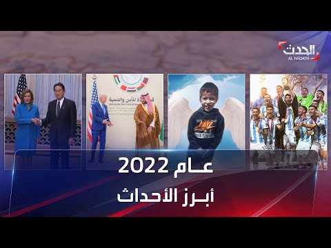أبرز أحداث 2022 عام الحرب والمونديال ورحيل الملكة