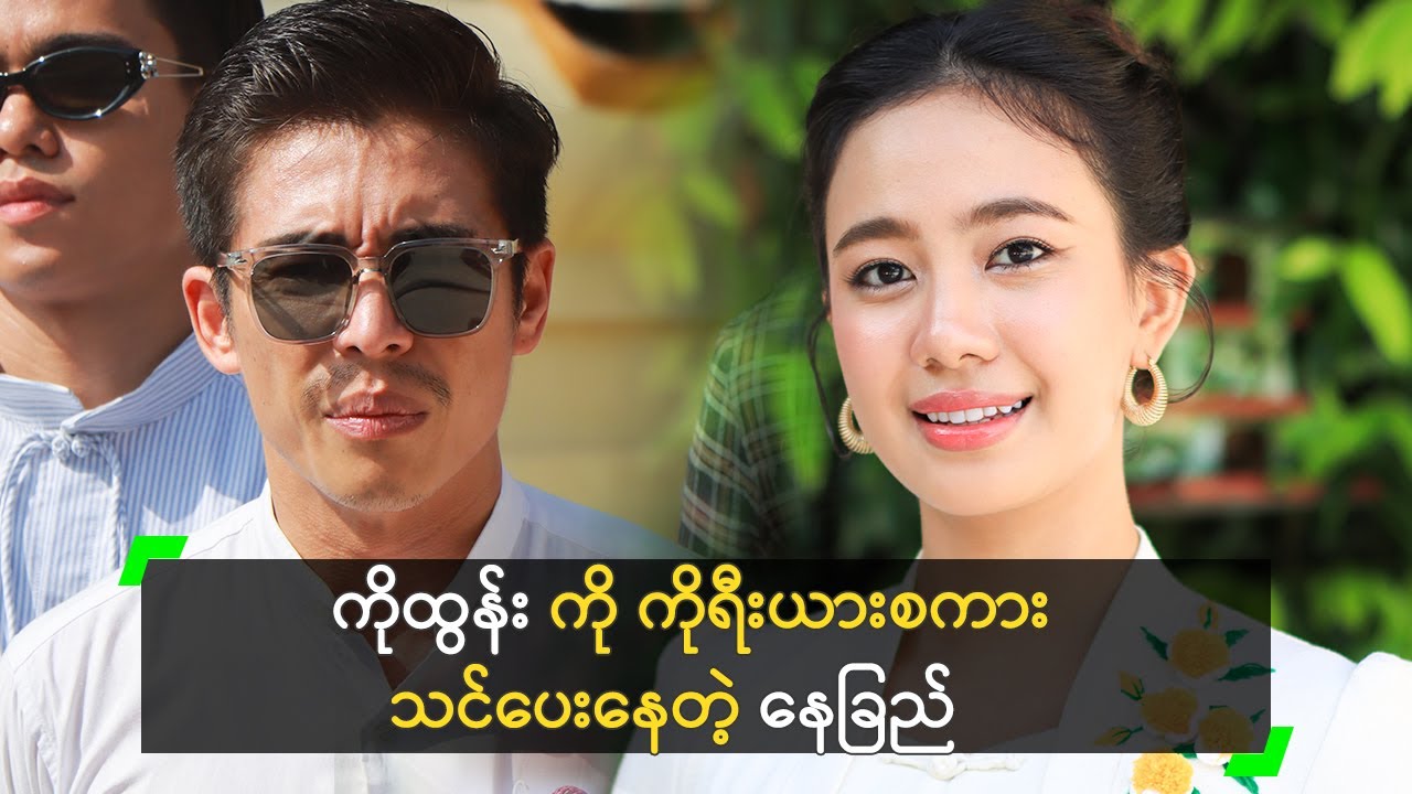 ကိုထွန်း ကို ကိုရီးယားစကား သင်ပေးနေတယ် ဆိုတဲ့ နေခြည်