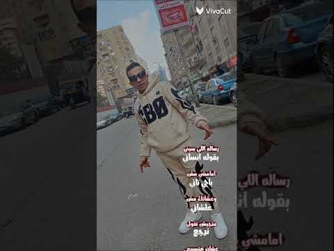 رساله ليلي سابني بقوله انساني امامشي مش باجي تاني عشانيك مش عشاني الترند الحصري من سرينه العالمي