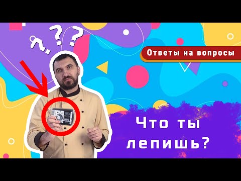 МАСТИКА / Как работать с мастикой? / Как хранить мастику? / Вопросы кондитеру