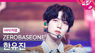 [MPD직캠] 제로베이스원 한유진 직캠 4K 'Feel the POP' (ZEROBASEONE HAN YU JIN FanCam) | @MCOUNTDOWN_2024.5.16