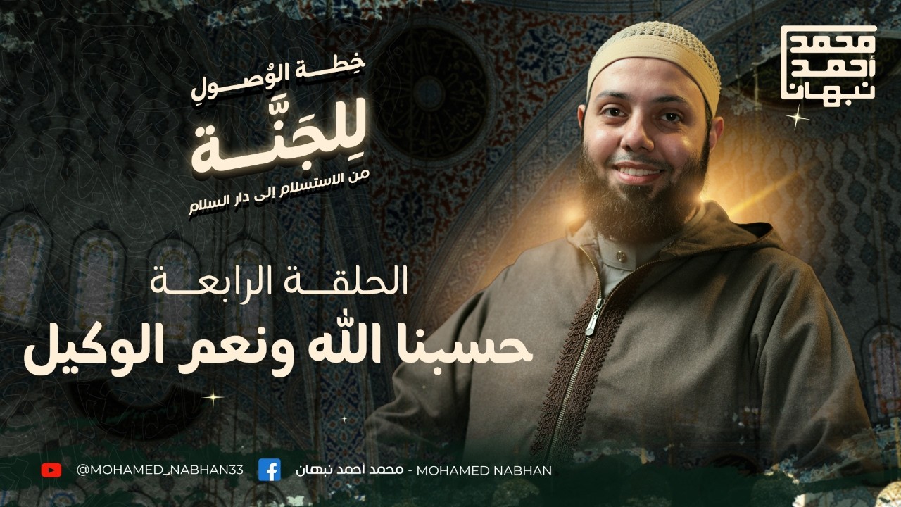 قلوب المتوكلين | سلسلة خطة الوصول للجنة (4)