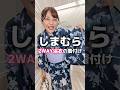 【しまむら】3分で着られる!ぽっちゃりさん向け2WAY浴衣の着付け