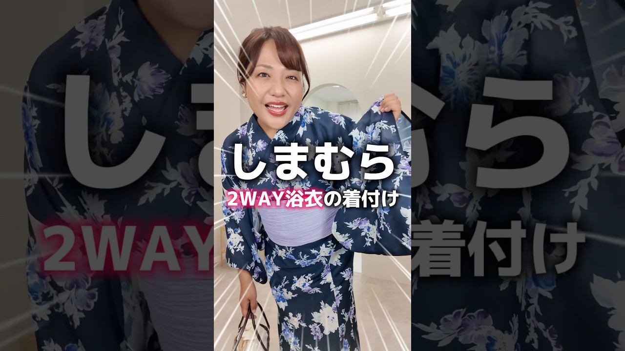 【しまむら】3分で着られる!ぽっちゃりさん向け2WAY浴衣の着付け