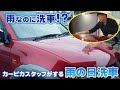 【雨・洗車】雨なのに洗車！？カーピカスタッフがしていた超時短「雨の日洗車」とは？/洗車用品専門店、カーピカネットの動画