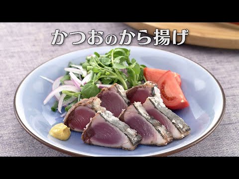 かつおのから揚げ（2024年4月27日放送）【3分クッキング公式